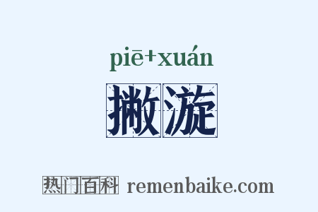 撇漩是什么意思的图片